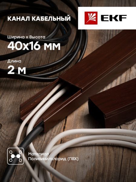 Канал каб. (40х16) (30 м) темн. дерево EKF-Plast - Фото 2