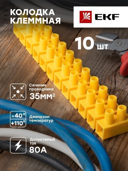 Колодка клеммная (35мм.) 80А полистирол желтая (10шт.) EKF - Фото 3