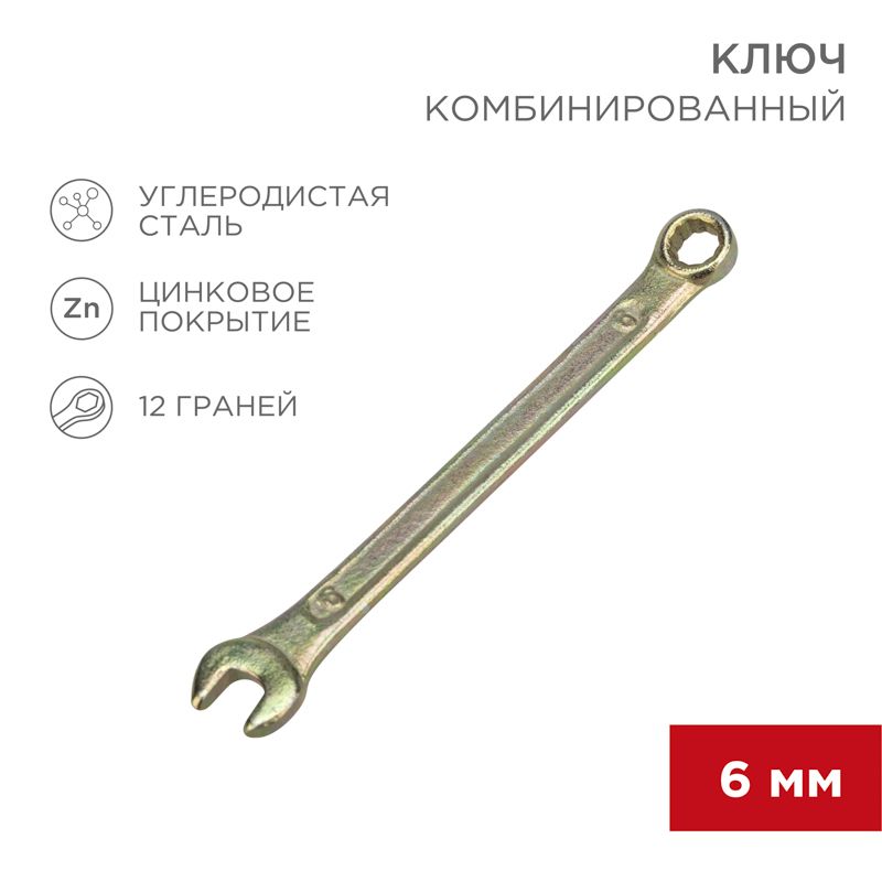Ключ комбинированный 6мм, желтый цинк REXANT 12-5801-2
