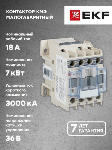 КМЭ 18А 36В 1NC EKF - Фото 8