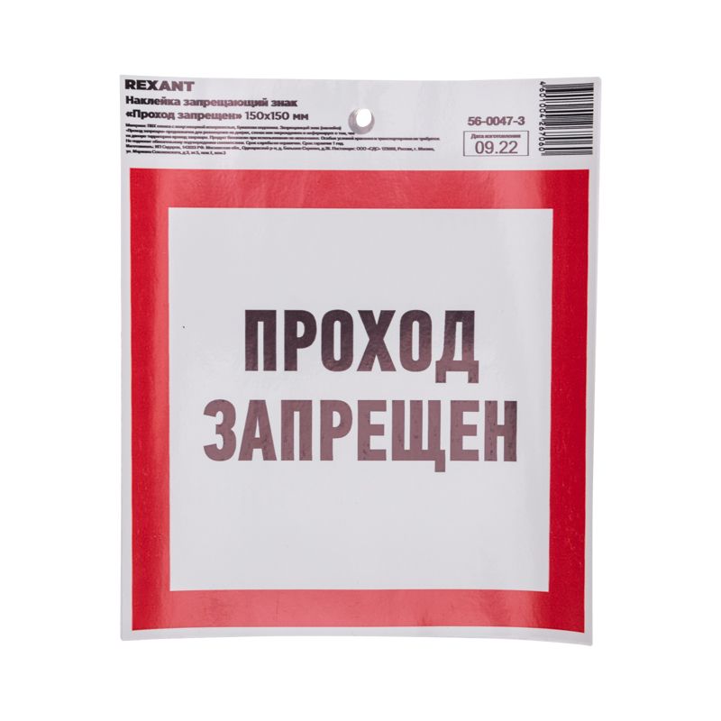 Наклейка запрещающий знак «Проход запрещен» с хедером; 150 х 150 мм REXANT - Фото 2