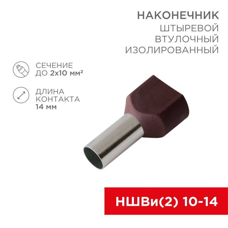 Наконечник штыревой втулочный изолированный F-14 мм 2х10 мм² (НШВи(2) 10-14/НГи2 10-14) красный REXANT