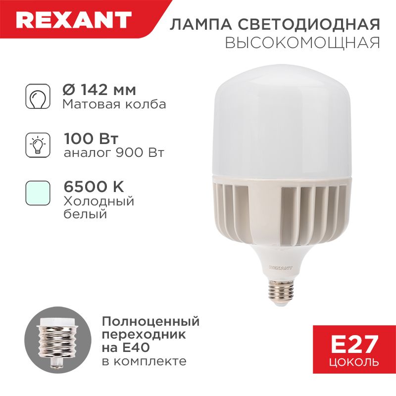 Лампа светодиодная высокомощная 100Вт E27 (+переходник E40) 9500Лм 6500K REXANT
