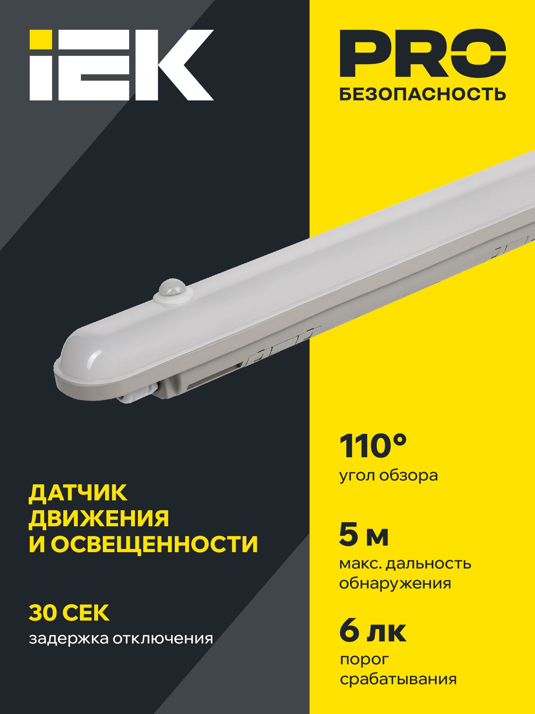 Светильник светодиодный ДСП 1305Д 18Вт 6500К IP65 600мм серый пластиковый с инфракрасным датчиком движения IEK - Фото 5