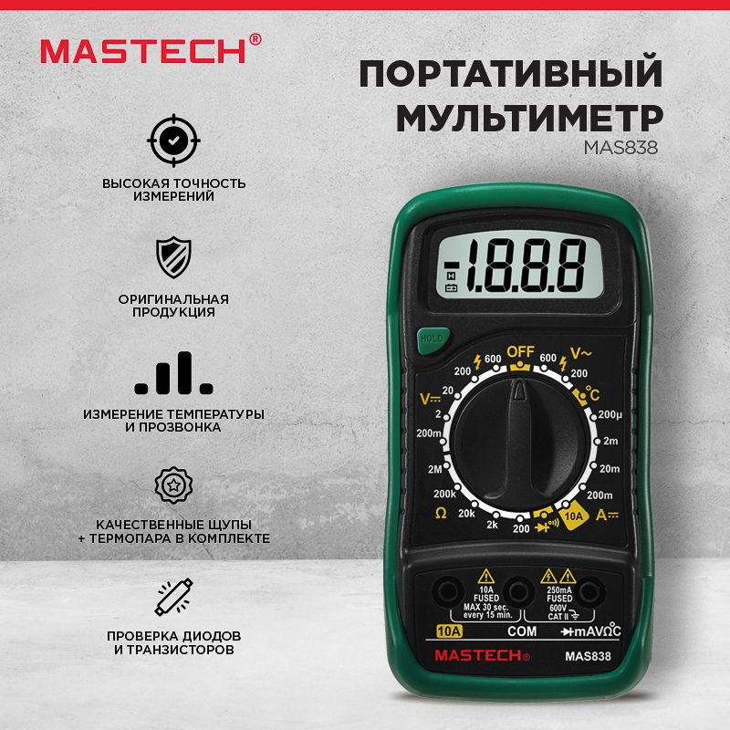 Портативный мультиметр MAS838 в кожухе с прозвонкой и измерением температуры MASTECH - Фото 2