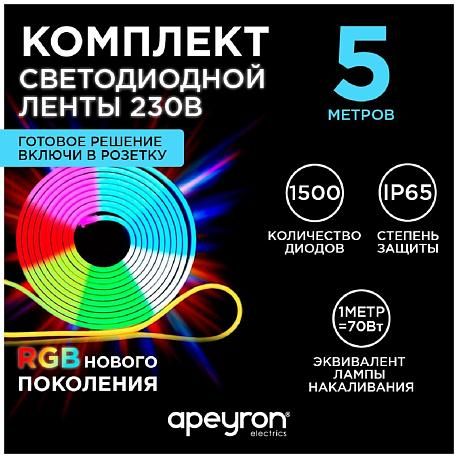 Комплект светодиодной подсветки (лента) smd5050 60д/м 220В IP65 5м RGB Apeyron - Фото 2