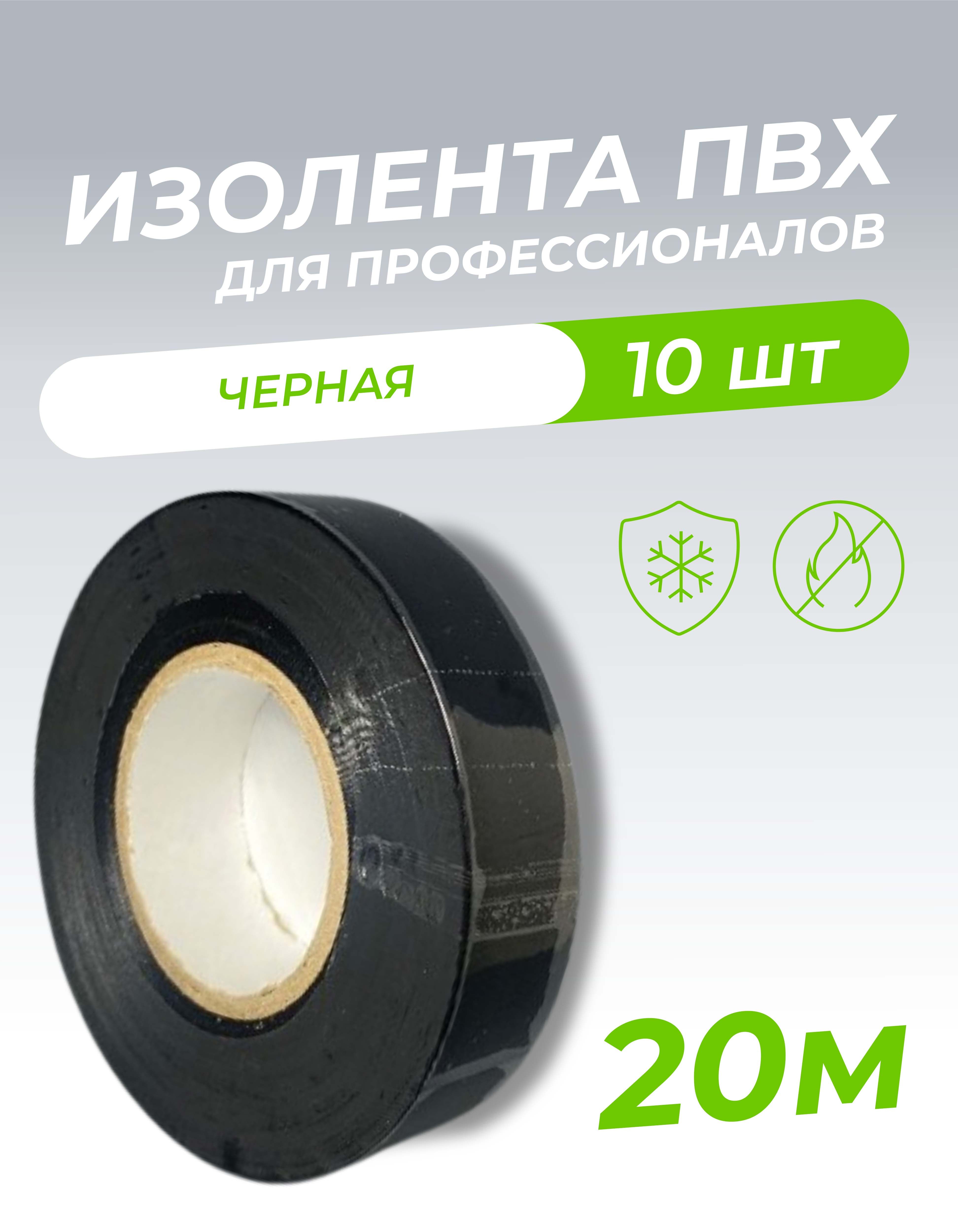 Изолента 0,18х19х20м профессиональная черная (10шт/уп)