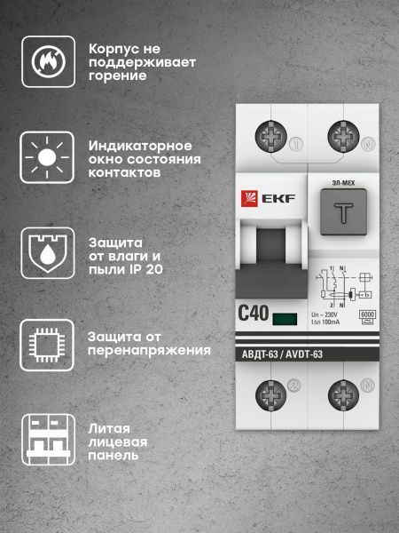 Диф. автомат 40А 100мА х-ка C эл-мех тип A 6кА АВДТ-63 EKF PROxima - Фото 7