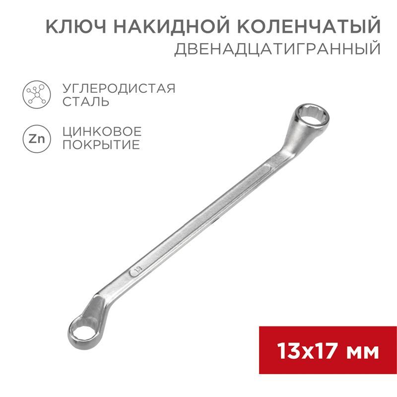 Ключ накидной коленчатый 13х17мм, цинк REXANT 12-5858-2