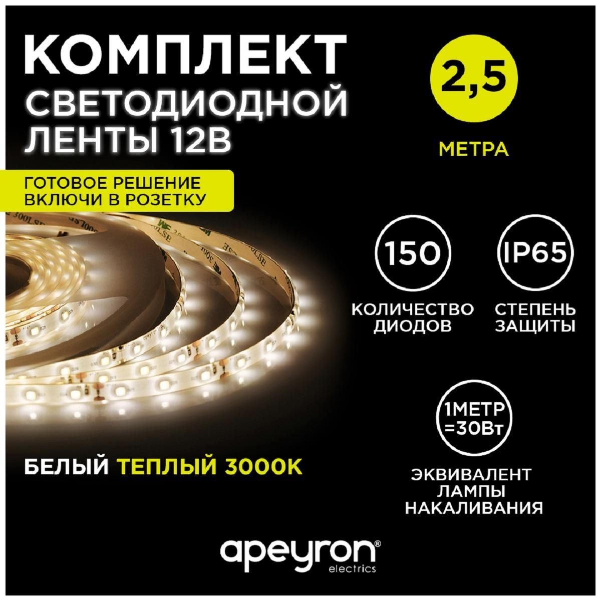 Комплект светодиодной ленты smd3528 60д/м 12В 3000K IP65 2,5м коннектор БП Apeyron - Фото 9
