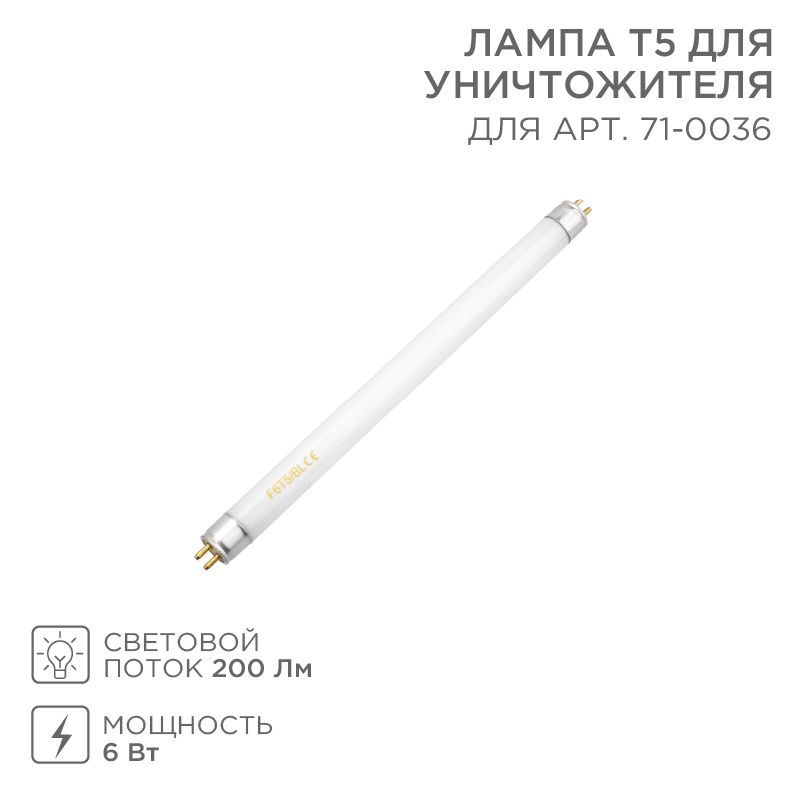 Лампа Т5 для уничтожителя, S 60м², 6Вт REXANT 71-0136