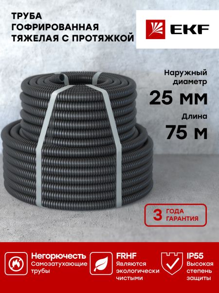 Труба гофр. ПНД тяж. с протяжкой d25 мм (75 м) черн. EKF-Plast
