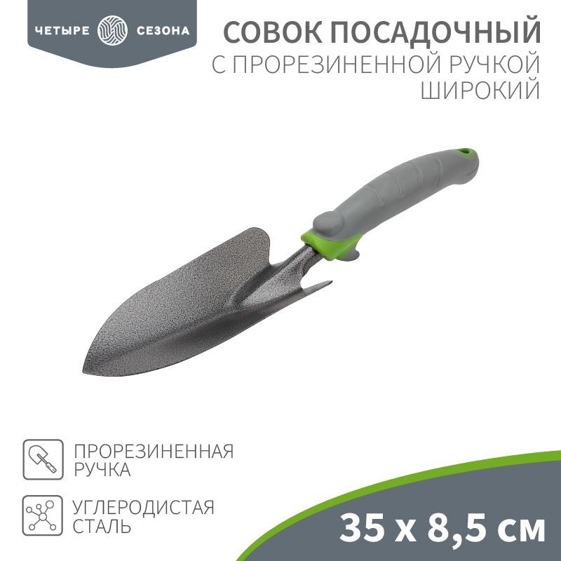 Совок садовый широкий с прорезиненной ручкой, 35х8,5см ЧЕТЫРЕ СЕЗОНА 64-0002