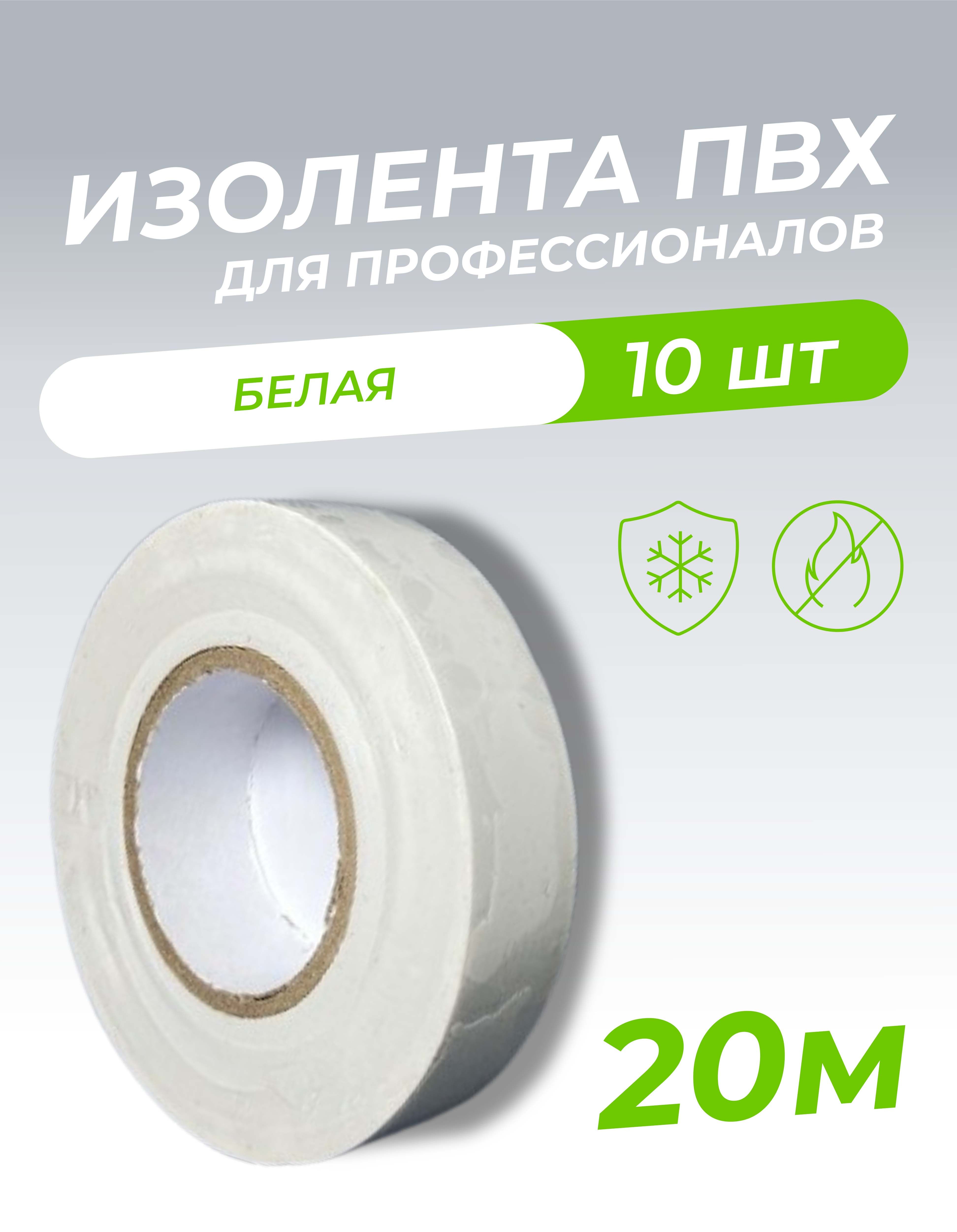 Изолента 0,18х19х20м профессиональная белая (10шт/уп)