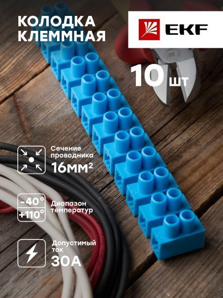 Колодка клеммная (16мм.) 30А полистирол синяя (10шт.) EKF - Фото 3