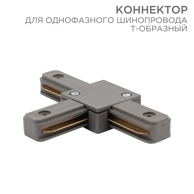 Коннектор для однофазного шинопровода T-образный серый REXANT