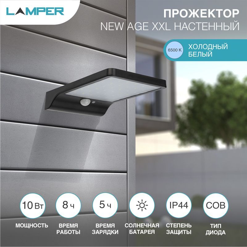 Светильник прожекторный настенный NEW AGE 6500К, со встроенным аккумулятором, солнечной панелью, датчиками движения и освещенности, IP44 LAMPER 602-235