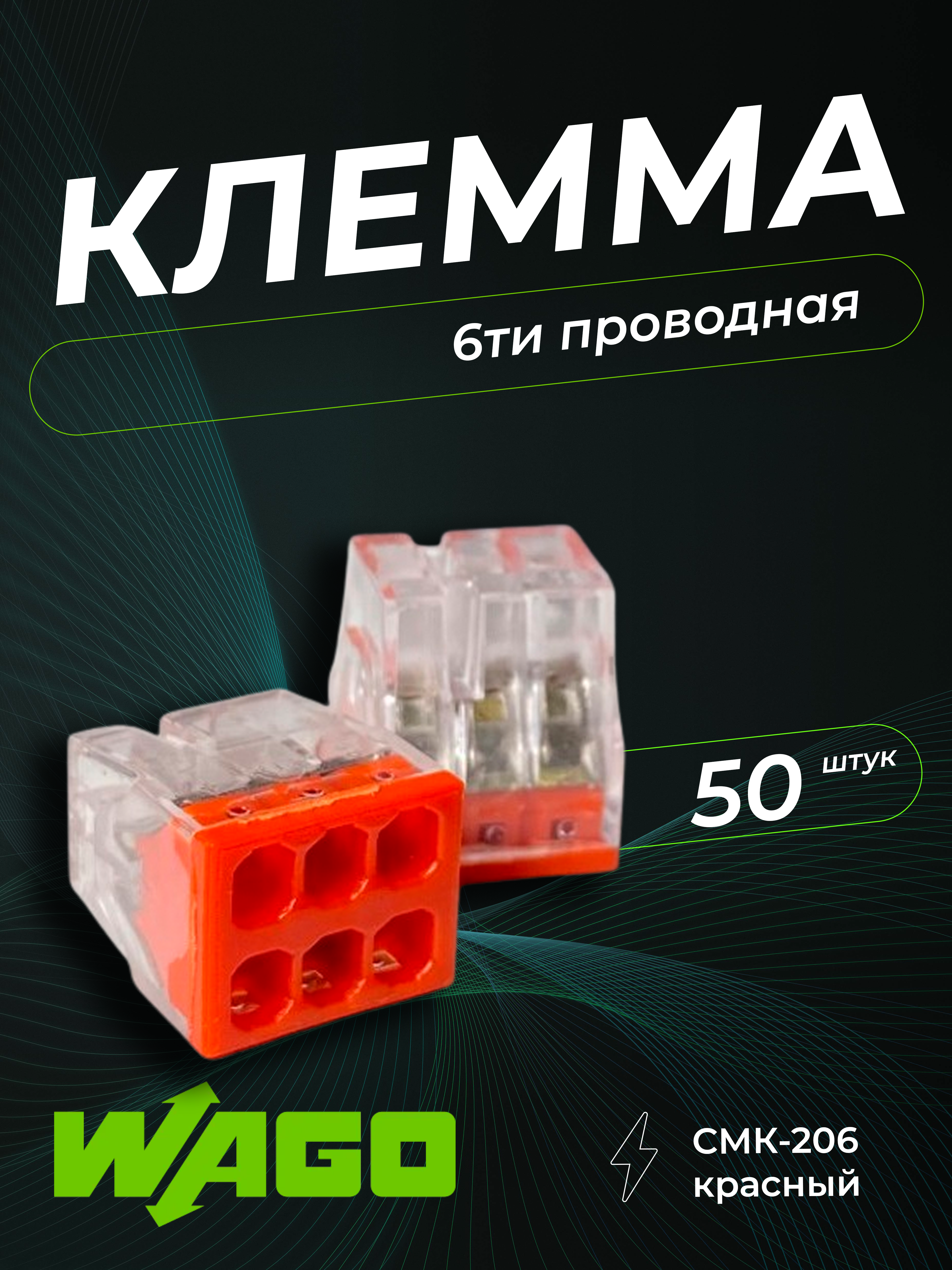 Клемма строительно-монтажная CMK-206 красная, 6-проводная