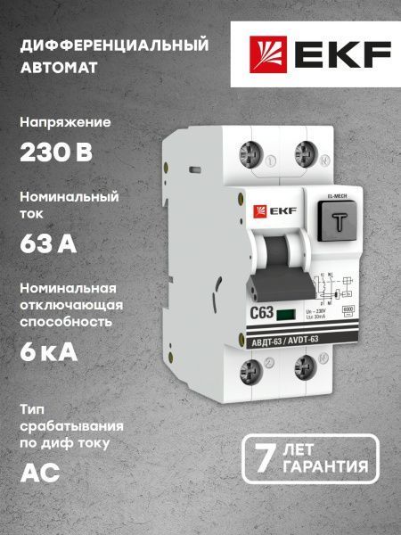 Диф. автомат 63А 30мА х-ка C эл-мех тип AС 6кА АВДТ-63 EKF PROxima - Фото 4