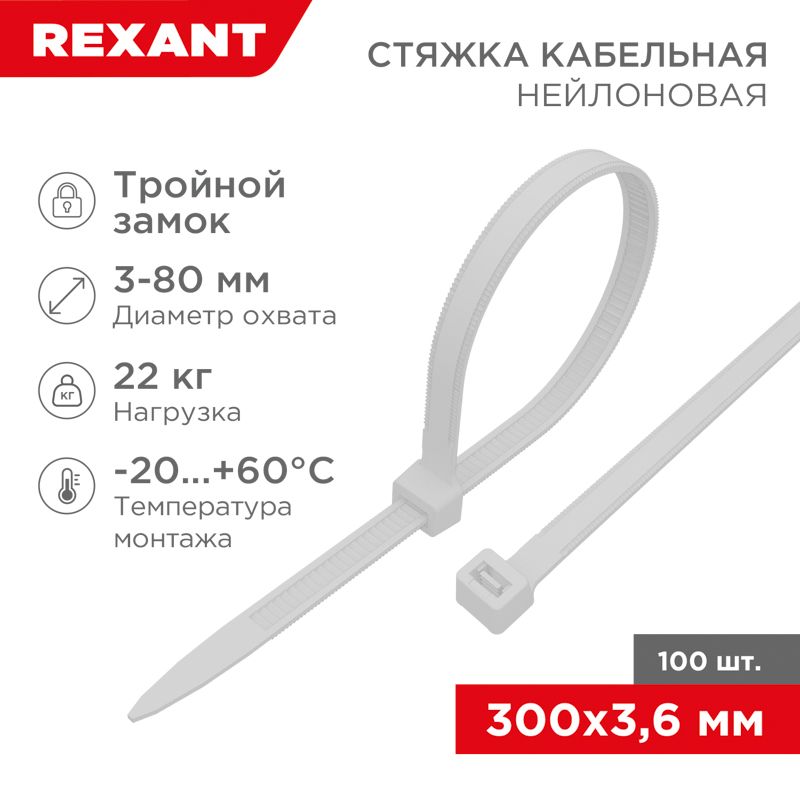 Стяжка нейлоновая с тройным замком 300x3,6мм, белая (100 шт/уп) REXANT