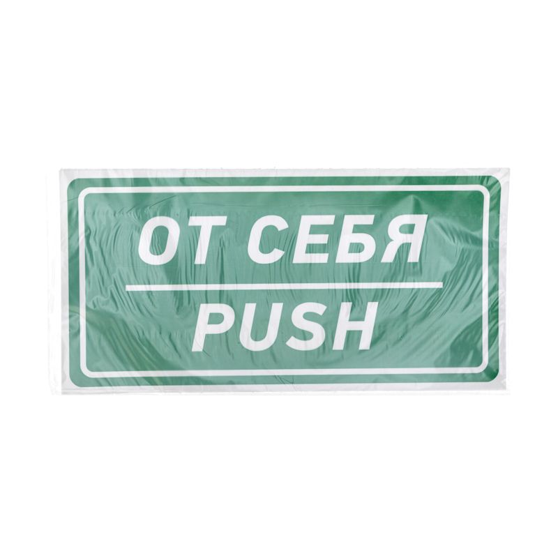 Наклейка информационный знак «От себя» 150х300 мм REXANT - Фото 3