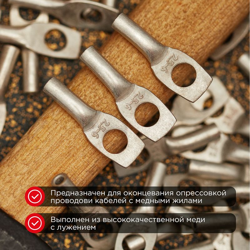 Наконечник медный луженый ТМЛ 2,5–6–2,6 (2,5мм² - Ø6мм) ГОСТ 7386-80 (в упак. 10 шт.) REXANT - Фото 2
