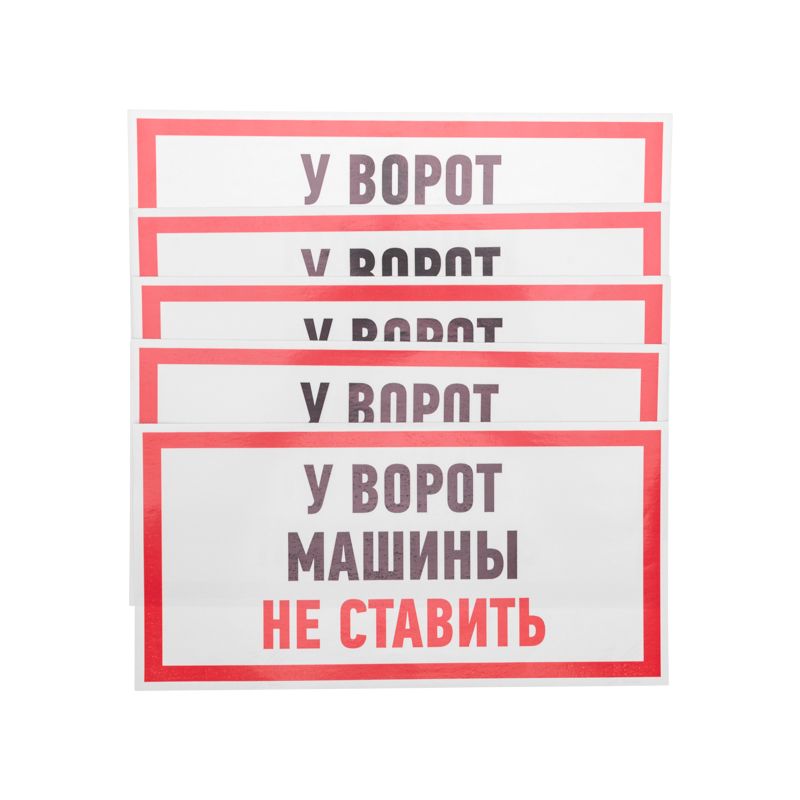 Наклейка информационный знак "Машины не ставить" 150x300 мм Rexant - Фото 2
