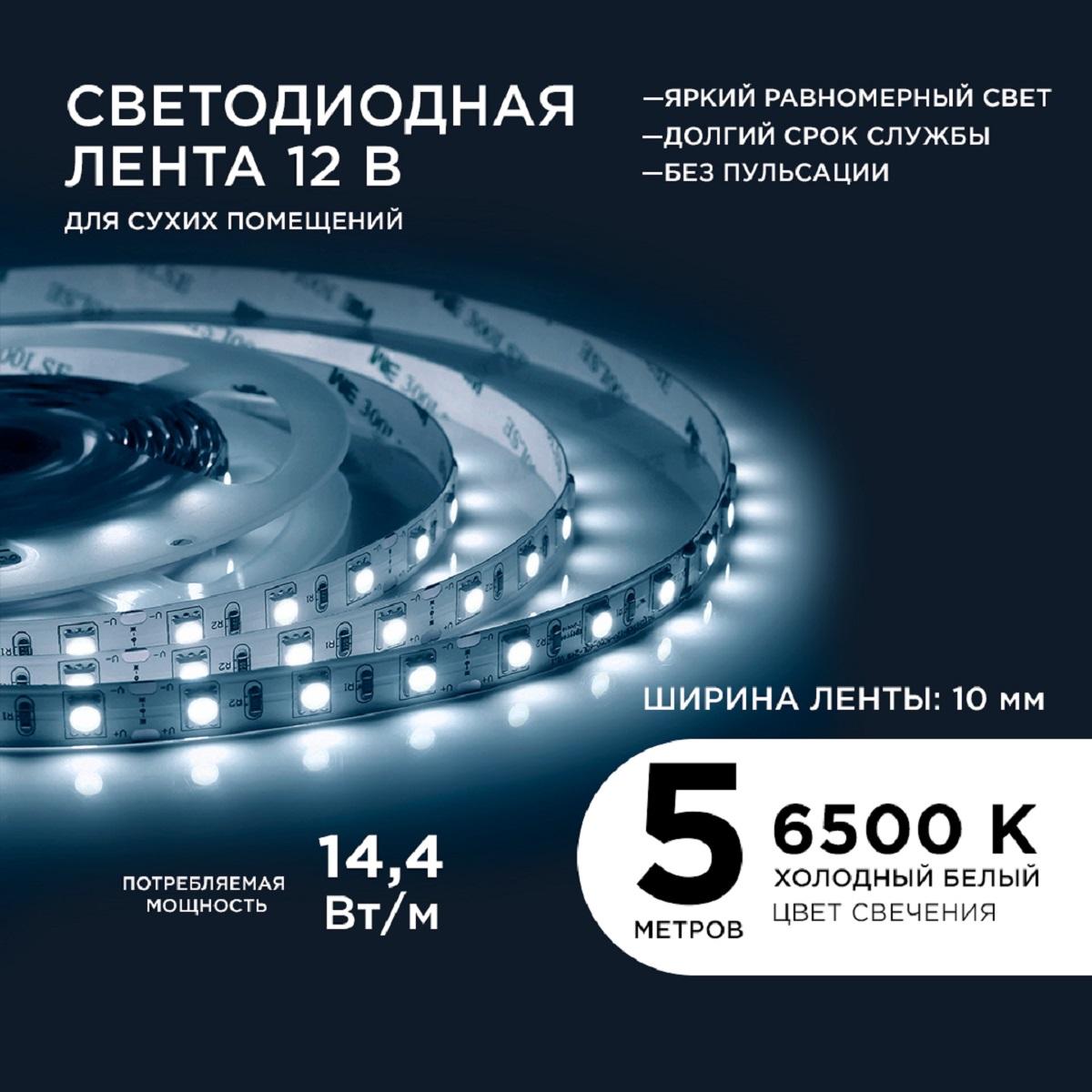 Лента светодиодная СТ smd5050 60д/м 12В 6500К IP20 5м Apeyron - Фото 10