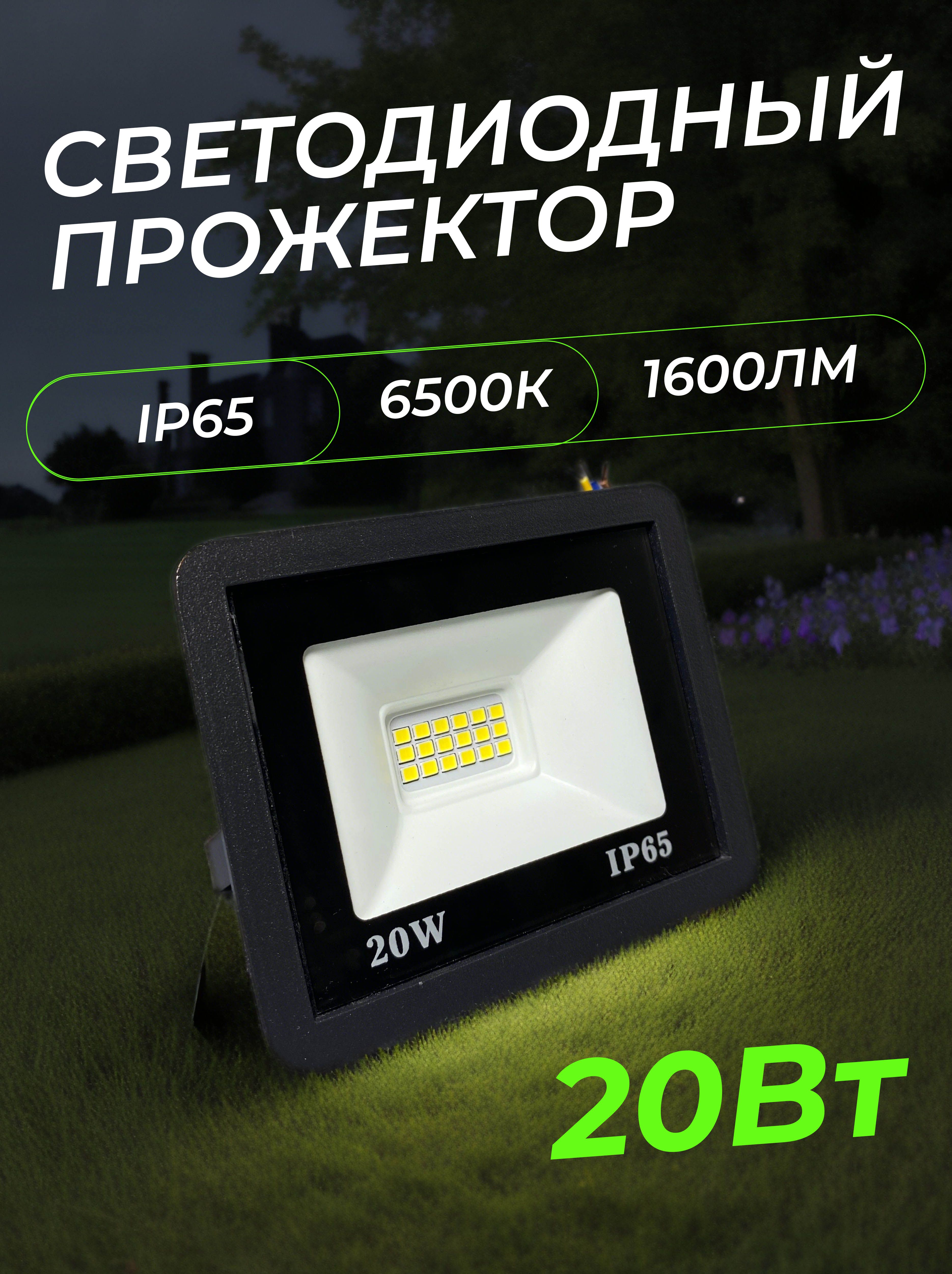 Прожектор светодиодный 20Вт, 1600лм, 6500K, черный, IP65