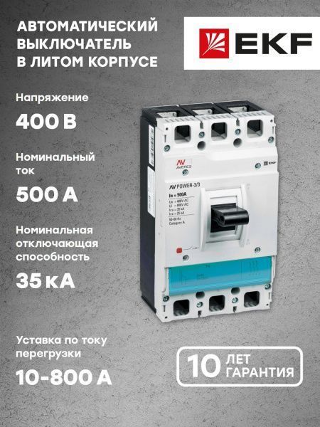 AV POWER-3/3 500А 35kA TR - Фото 10