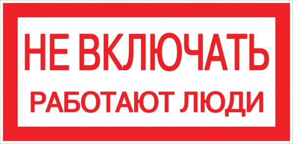 Знак пластик "Не включать! Работают люди" (100х200) EKF