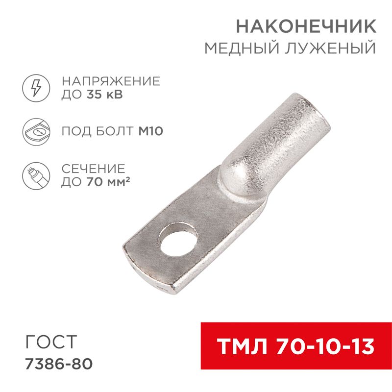 Наконечник медный луженый ТМЛ 70–10–13 (70мм² - Ø10мм) ГОСТ 7386-80 (в упак. 2 шт.) REXANT