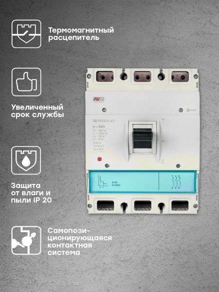 AV POWER-4/3 800А 100kA TR - Фото 7