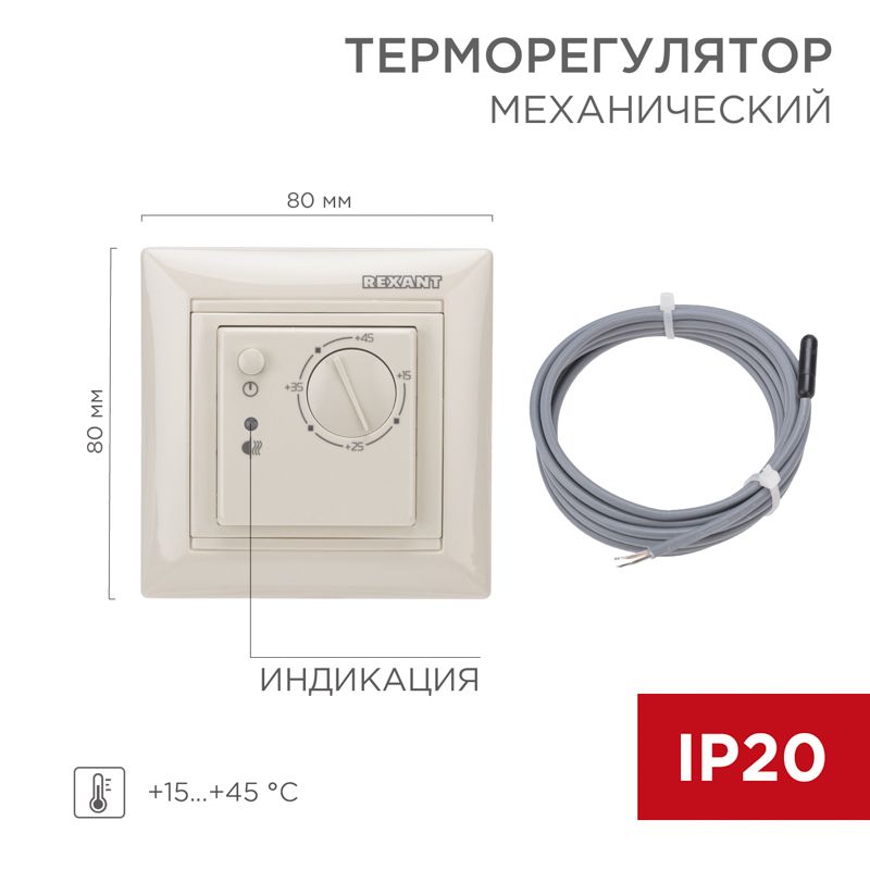 Терморегулятор механический RX-308B бежевый (совместим с Legrand серии Valena) REXANT 51-0563