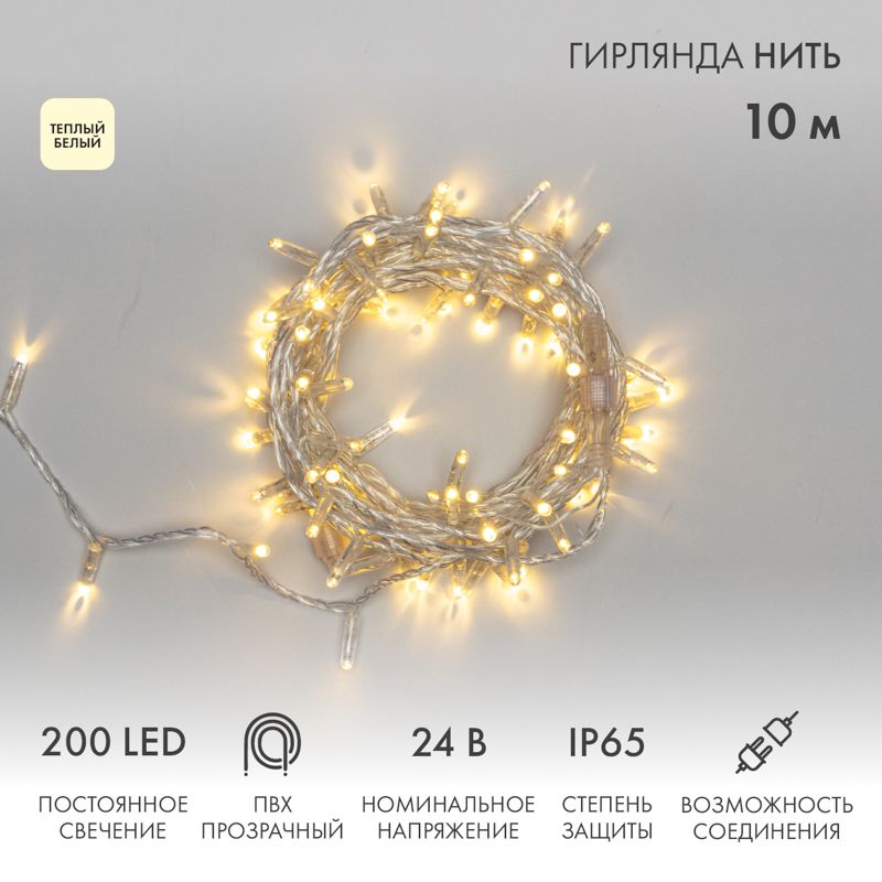 Гирлянда светодиодная Нить 10м 200 LED ТЕПЛЫЙ БЕЛЫЙ прозрачный ПВХ IP65 постоянное свечение 24В соединяется NEON-NIGHT нужен трансформатор 531-100/531