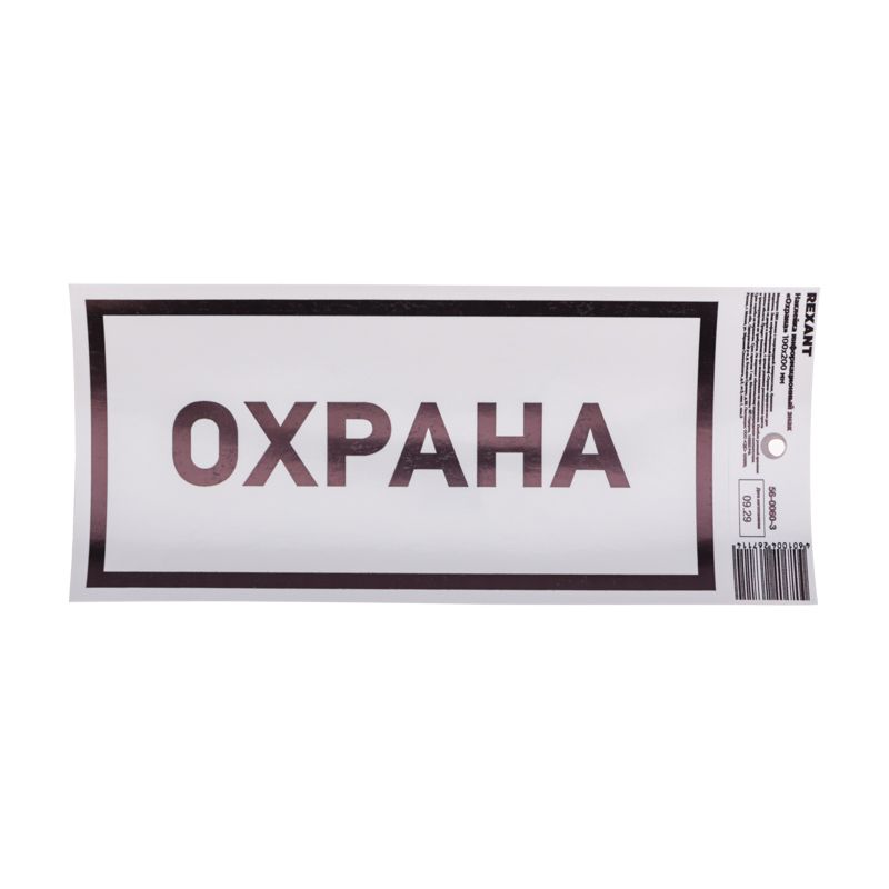 Наклейка информационный знак «Охрана» с хедером; 100х200 мм REXANT - Фото 2