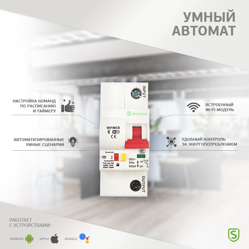 Умный автоматический Wi-Fi выключатель 1P/16А SECURIC - Фото 2