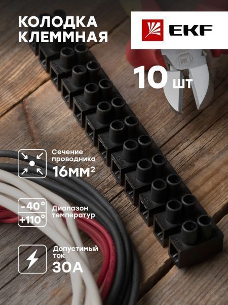 Колодка клеммная (16мм.) 30А полистирол черная (10шт.) EKF - Фото 3