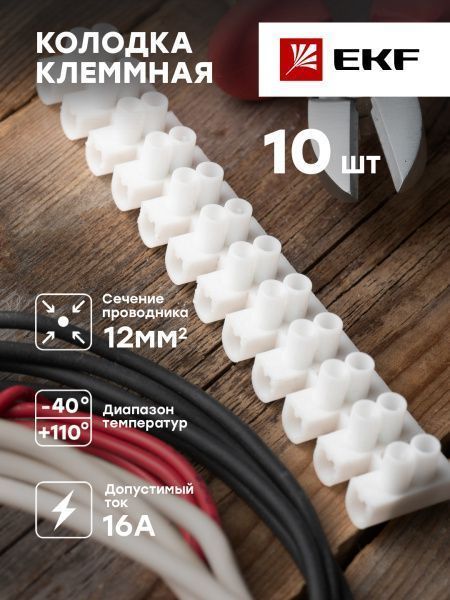 Колодка клеммная полистрол белая 1,5-6(10) мм2 16А 12 секций EKF