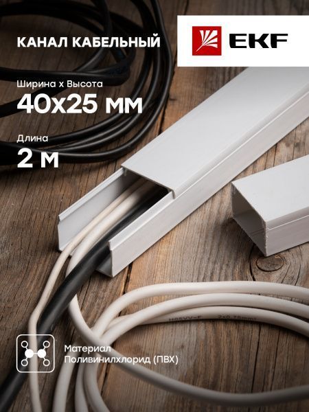 Канал каб. (40х25) (24 м/уп) белый EKF-Plast