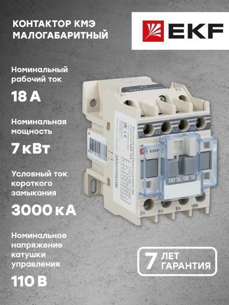 КМЭ 18А 110В 1NC EKF - Фото 8