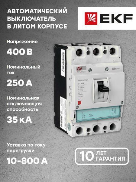 AV POWER-2/3 250А 35kA TR - Фото 6