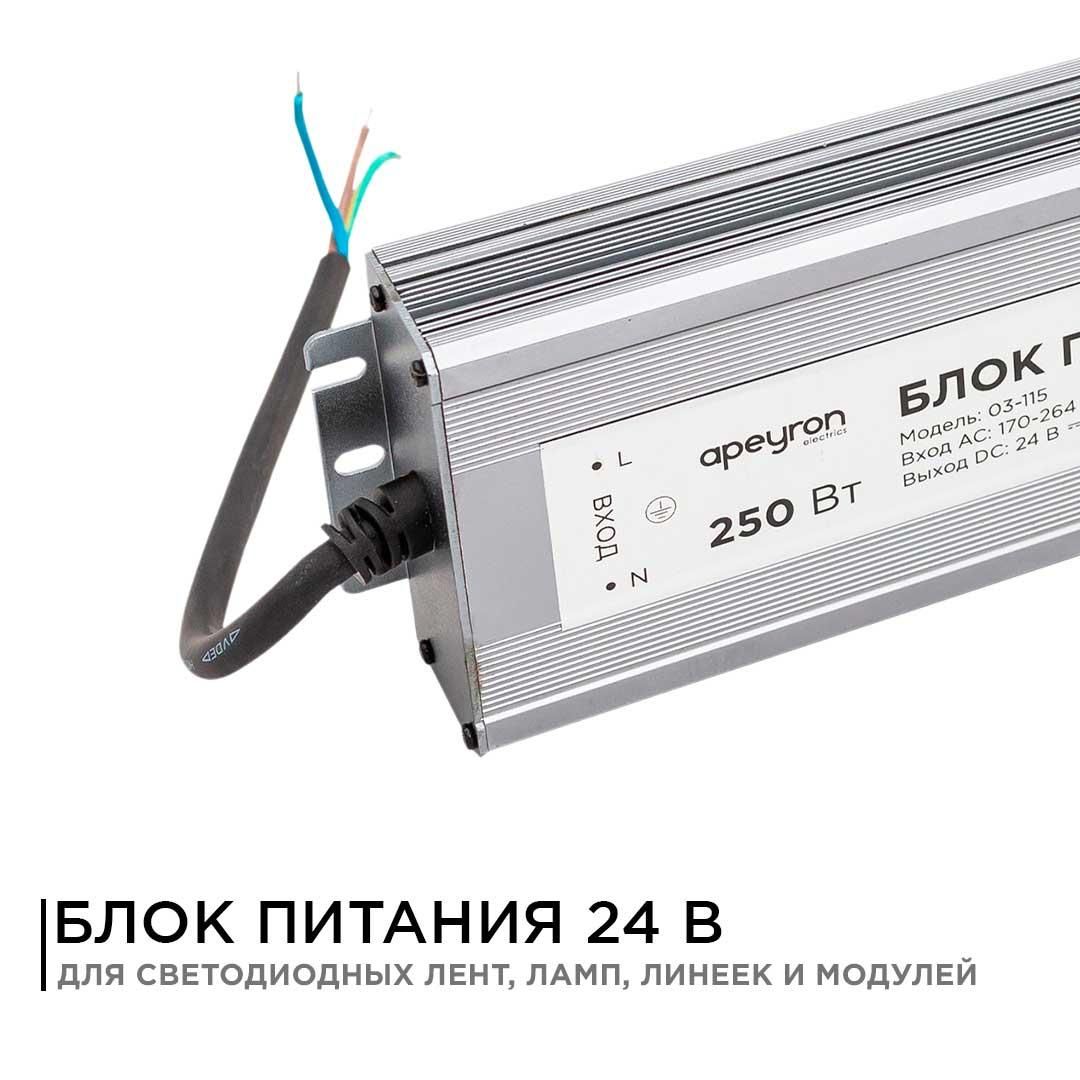Блок питания 24В, 250Вт, импульсный, IP67, 175-265В, 10,4А, алюм., сереб., 270*95*35м Apeyron - Фото 7