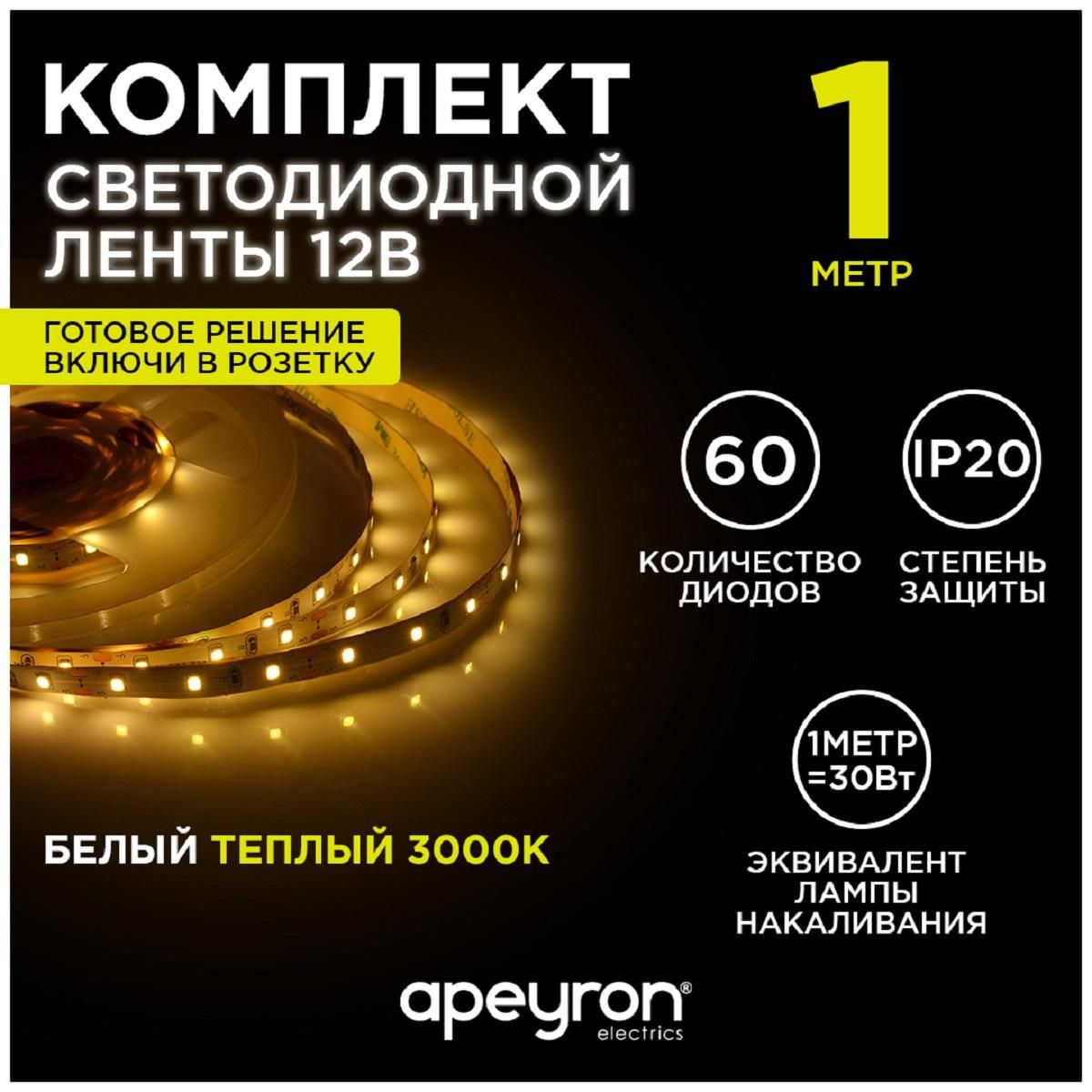 Комплект светодиодной ленты с аксессуарами smd3528 60д/м 12В 3000К IP20 1м Apeyron - Фото 9