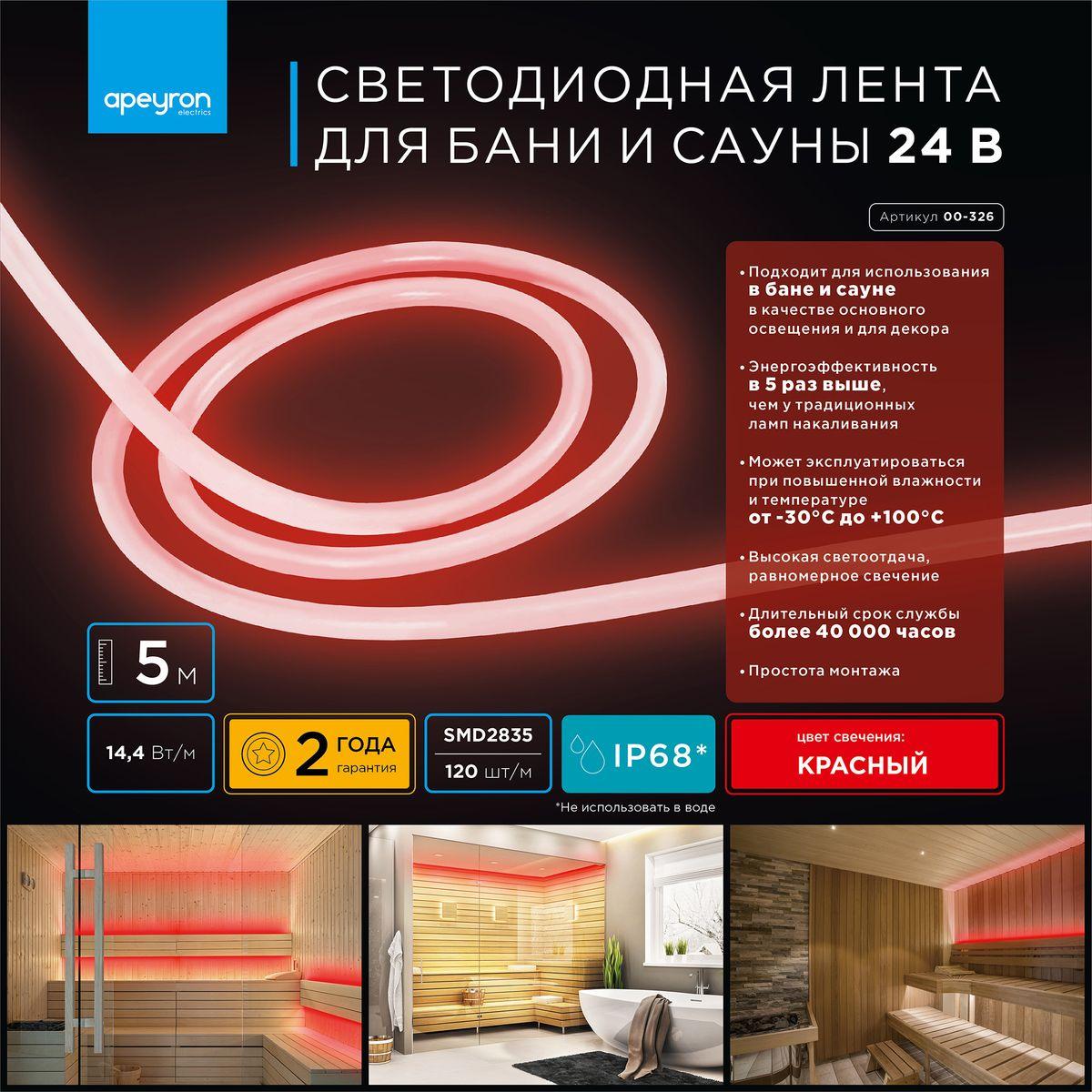 Лента светодиодная для бани и сауны СТ smd2835 180д/м 24В IP68 5м красный Apeyron - Фото 13
