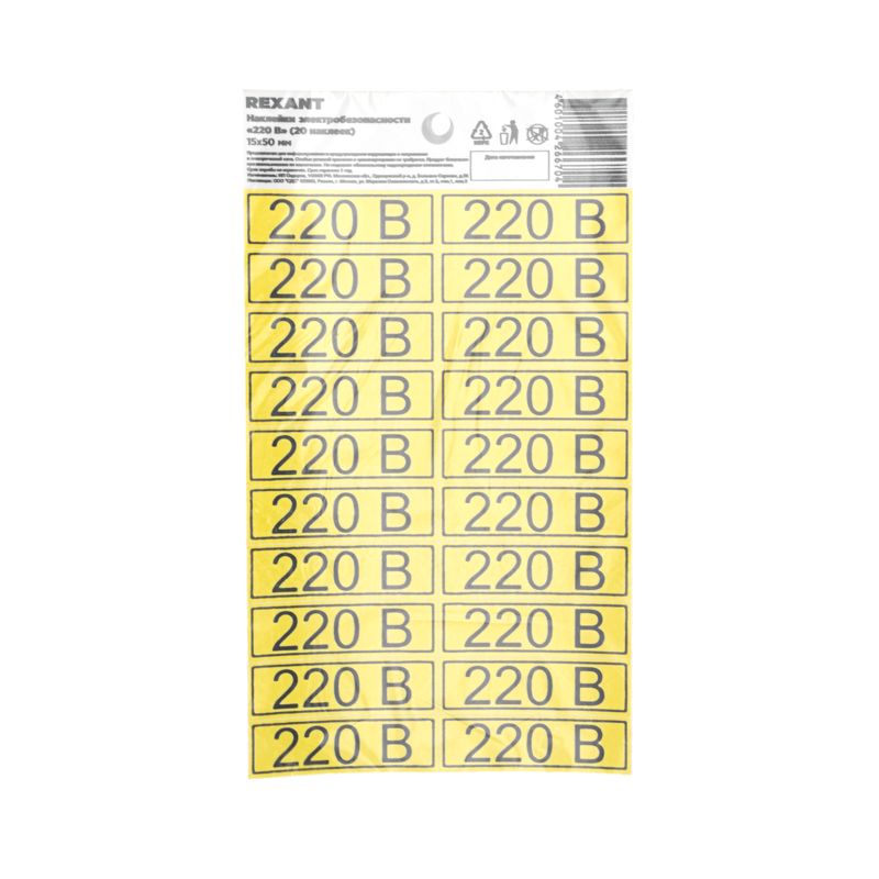 Наклейка знак электробезопасности «220 В» 15х50мм (с хедером, 20 шт. на листе) REXANT - Фото 3