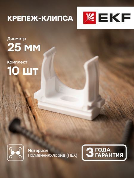 Крепеж-клипса d25 мм (10 шт) белая EKF-Plast
