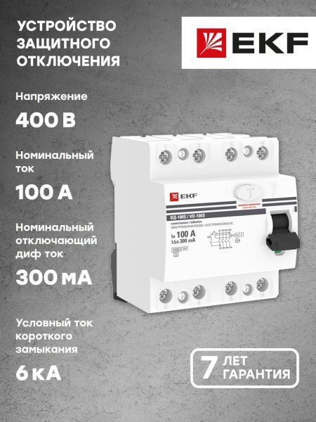 УЗО ВД-100 (S) 4P 100А 300мА тип (АС) эл-мех EKF PROxima - Фото 2