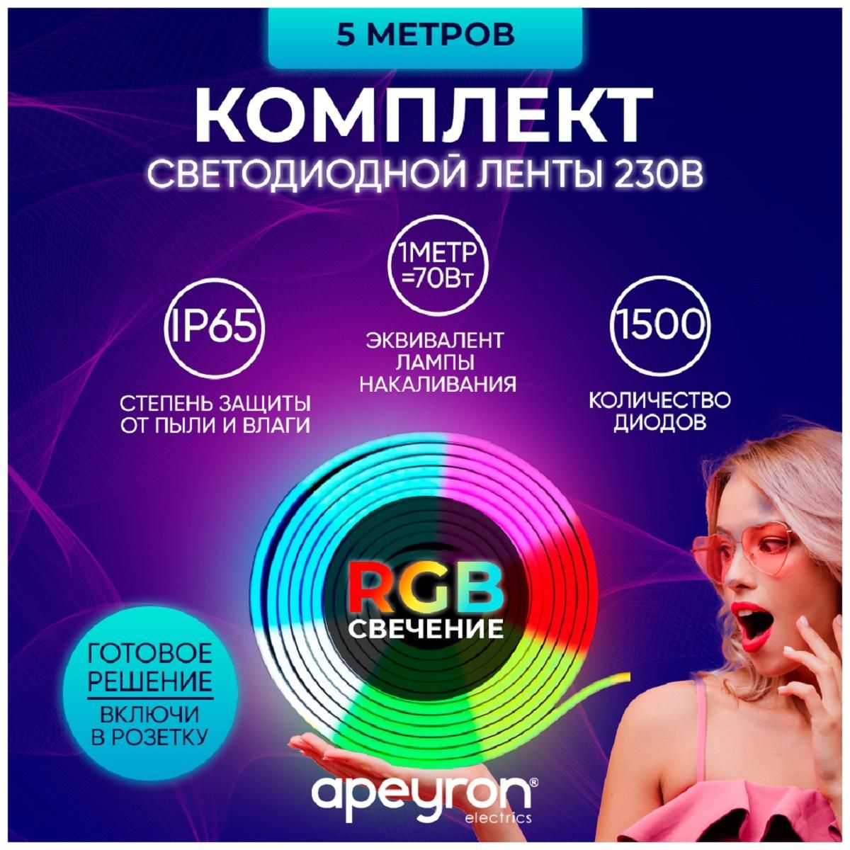 Комплект светодиодной подсветки (лента) smd5050 60д/м 220В IP65 5м RGB Apeyron - Фото 8