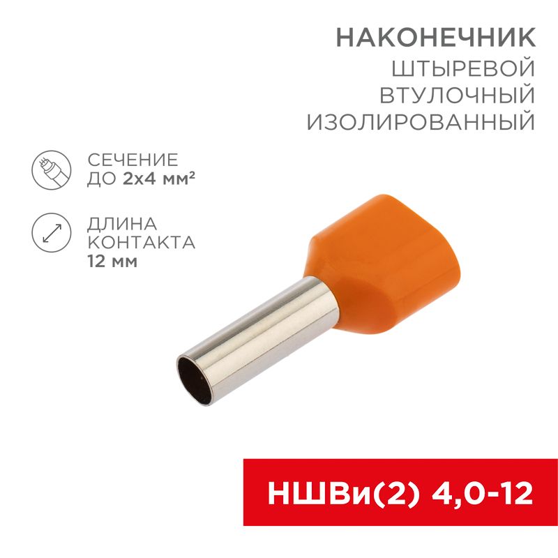 Наконечник штыревой втулочный изолированный F-12 мм 2х4мм² (НШВи(2) 4.0-12/НГи2 4,0-12) оранжевый REXANT